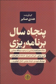 پنجاه سال برنامه ریزی | مرکز فرهنگی آبی