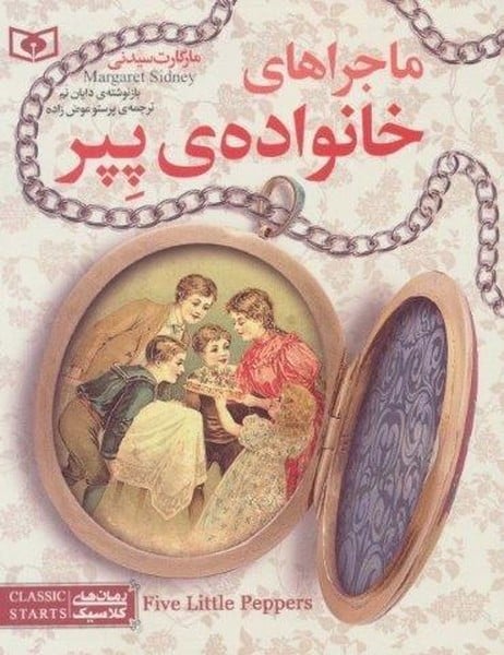رمان های کلاسیک 33 (خانواده ی پیر) - کتابفروشی کوچه کتاب
