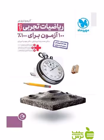 آزمونیوم ریاضیات تجربی پلاس مهروماه - تخفیف ویژه سیب ترش - SibTorsh میرجلیلی