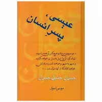 کتاب عیسی پسر انسان اثر جبران خلیل جبران