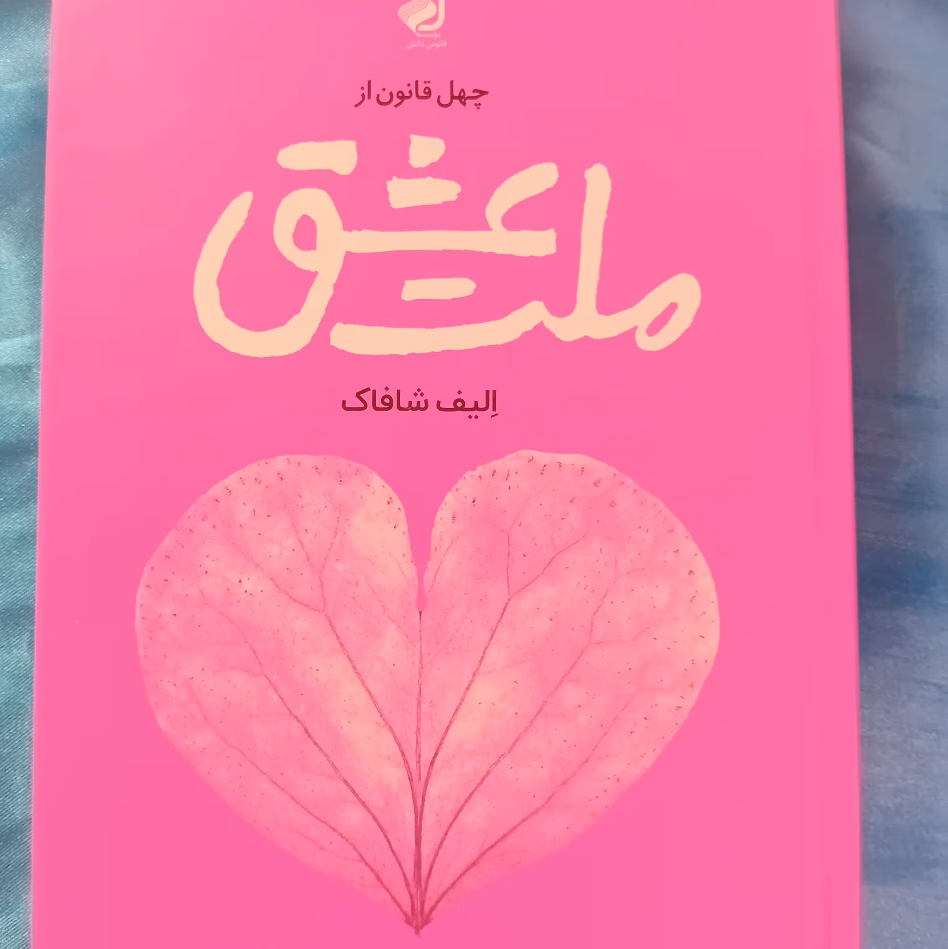 کتاب ملت عشق اثر الیف شافاک- ترجمه محمد جواد نعمتی