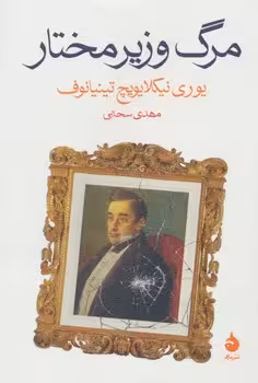 مرگ وزیر مختار | مرکز فرهنگی آبی