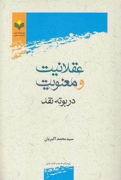 خرید کتاب عقلانیت و معنویت در بوته نقد — کتابسرای طه
