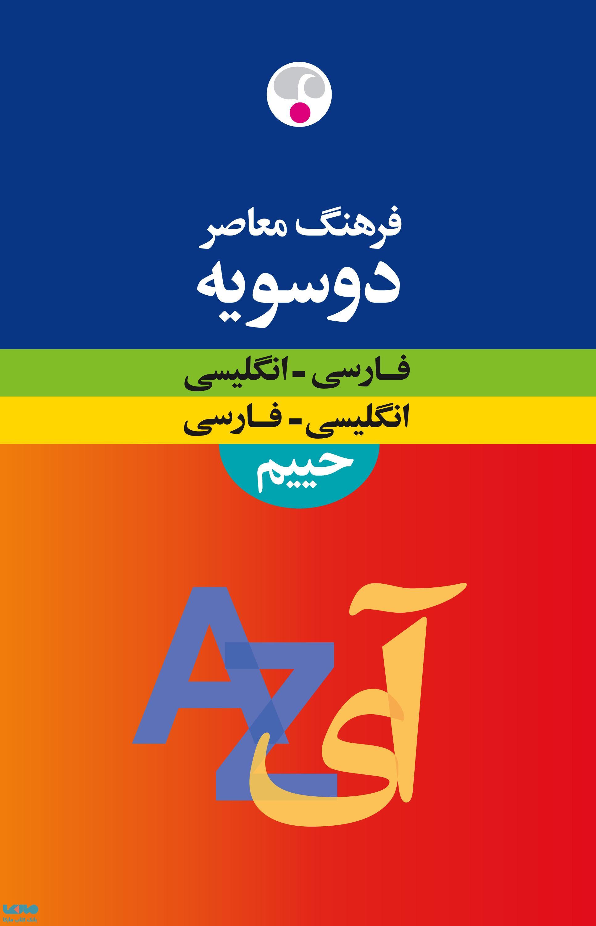 انگلیسی-فارسی.فارسی-انگلیسی دوسویه حییم (وزیری) نشر فرهنگ معاصر