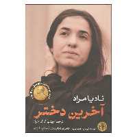 کتاب آخرین دختر اثر نادیا مراد