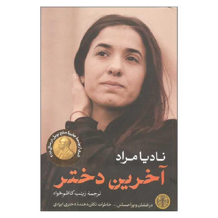 کتاب آخرین دختر اثر نادیا مراد