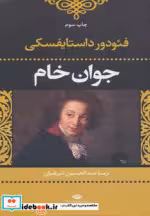 قیمت و خرید کتاب جوان خام نشر نگاه اثر فئودور میخائیلوویچ داستایوفسکی | ایده بوک