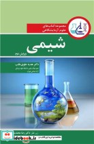 قیمت و خرید کتاب مجموعه کتاب های علوم آزمایشگاهی شیمی | ایده بوک