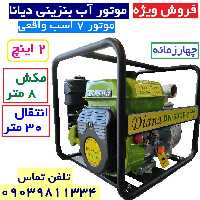 موتور آب بنزینی 2 اینچ 7 اسب دیانا موتور پمپ مکش8 متر ارتفاع 35 متر با گارانتی و خدمات پس از فروش