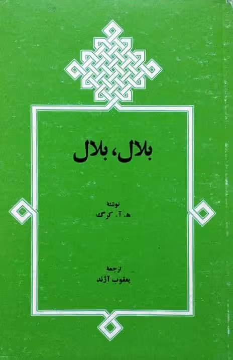 بلال، بلال نوشته ه.آ. کرگ