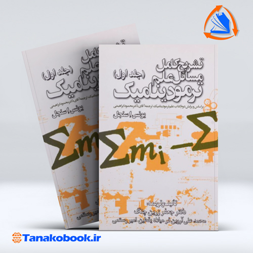 کتاب تشریح کامل مسائل علم ترمودینامیک جلد اول | تاناکوبوک