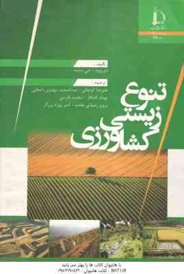 تنوع زیستی کشاورزی ( دی وود – جی ام لنه – علیرضا کوچکی و همکاران )