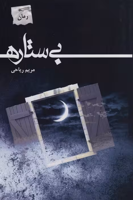 بی ستاره - ناشربوک | خرید آنلاین کتاب