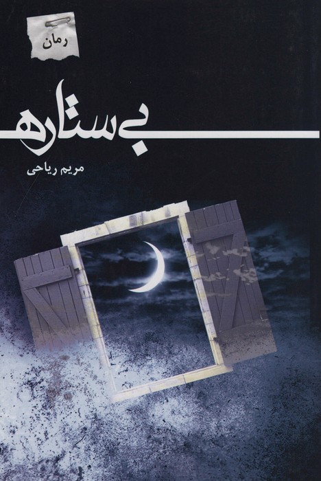 بی ستاره - ناشربوک | خرید آنلاین کتاب
