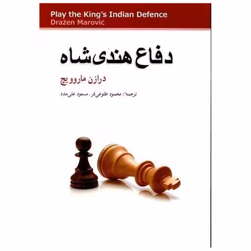 کتاب دفاع هندی شاه اثر درازن ماروویچ