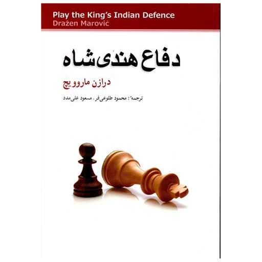 کتاب دفاع هندی شاه اثر درازن ماروویچ
