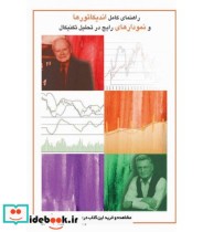 کتاب راهنمای کامل اندیکاتورها و نمودارهای رایج در تحلیل تکنیکال | ایده بوک