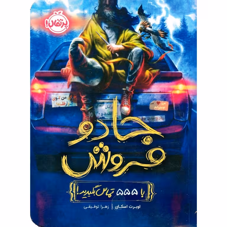 جادو فروش: با 555 تماس بگیرید!