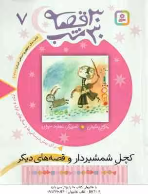 کچل شمشیر دار و قصه های دیگر ( مژگان شیخی ) 30 قصه ،30 شب 7