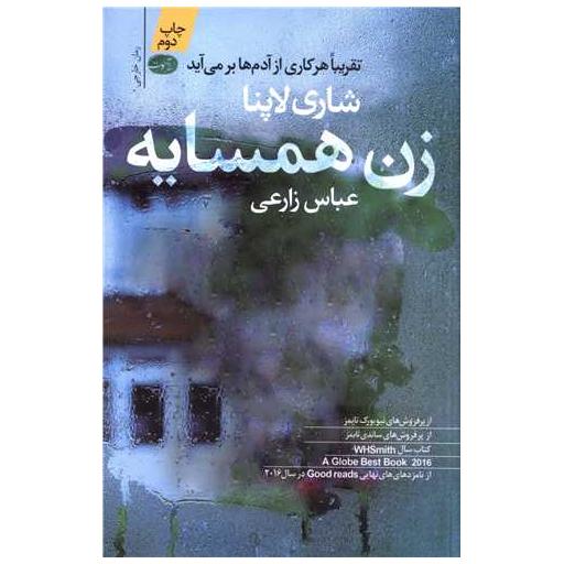 کتاب زن همسایه اثر شاری لاپنا