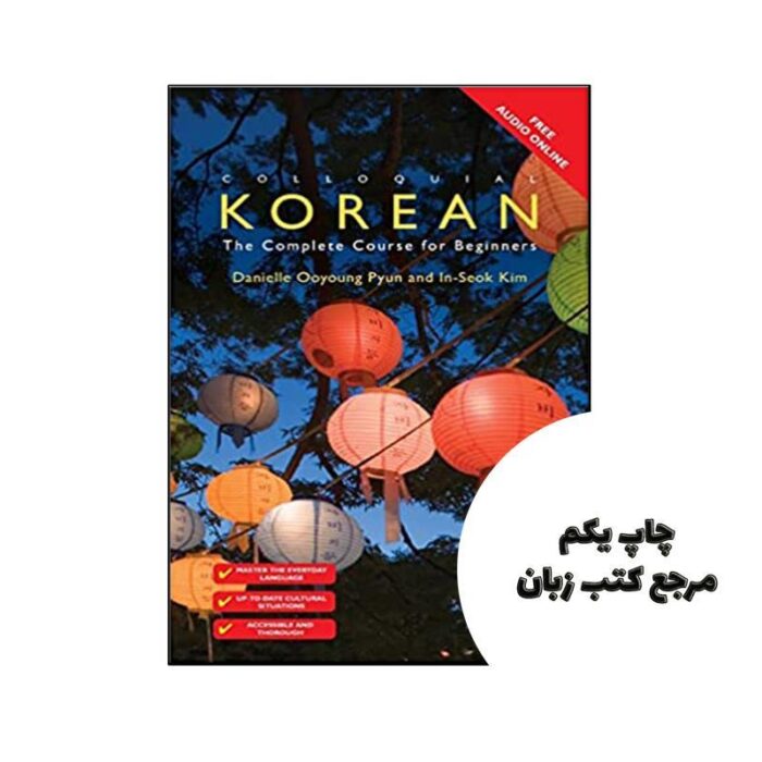 کتاب Colloquial Korean The Complete Course for Beginners نویسنده by Danielle Ooyoung Pyun , Inseok Kim
