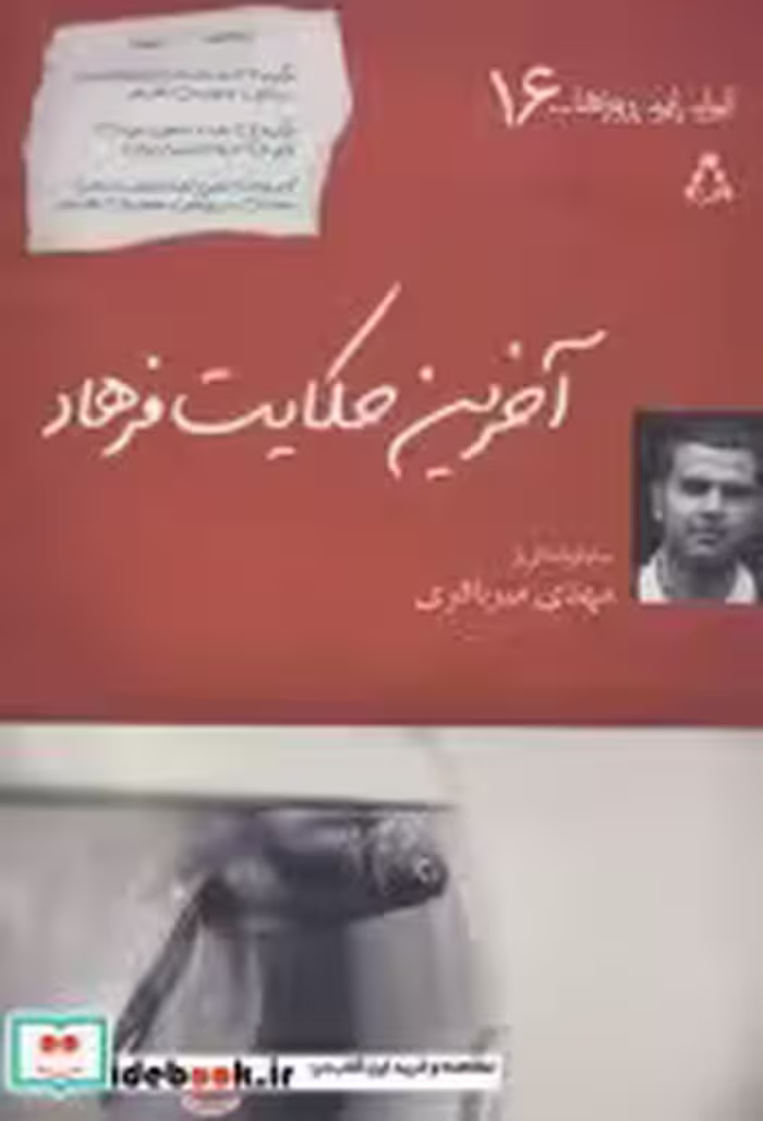 قیمت و خرید کتاب آخرین حکایت فرهاد اثر مهدی میرباقری | ایده بوک