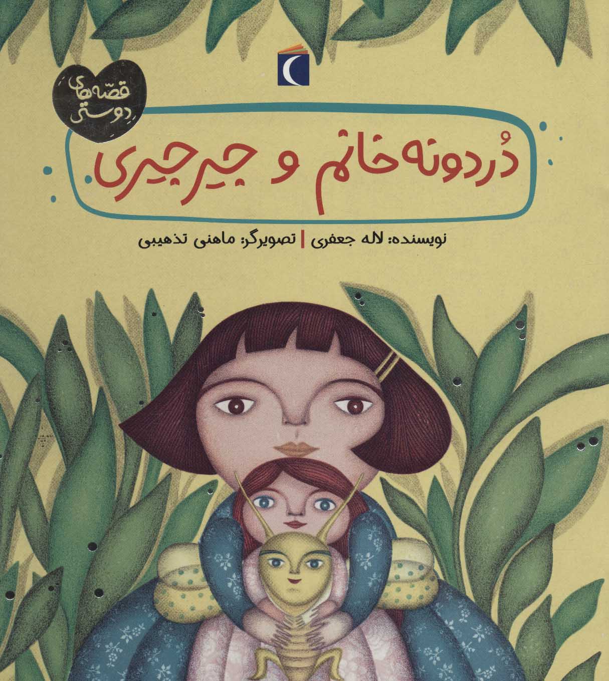 کتاب دردونه خانم و جیرجیری