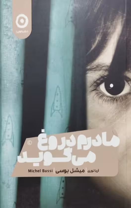 مادرم دروغ می گوید | میشل بوسی