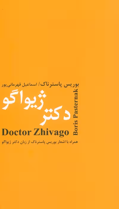 دکتر ژیواگو - ناشربوک | خرید آنلاین کتاب