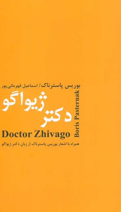 دکتر ژیواگو - ناشربوک | خرید آنلاین کتاب