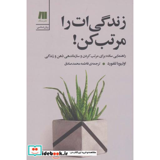 زندگی ات را مرتب کن! (کتاب برای زندگی بهتر 7)