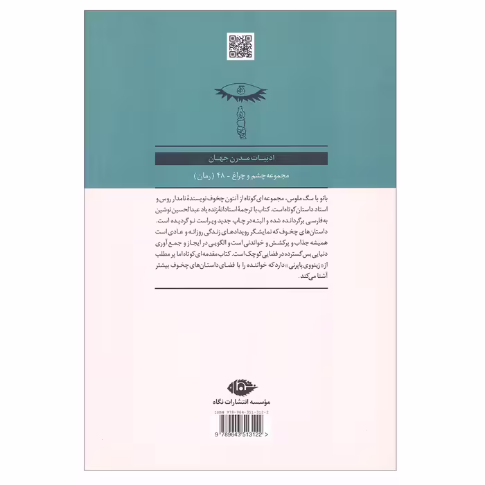 کتاب بانو با سگ ملوس اثر آنتون پاولوویچ چخوف انتشارات نگاه  