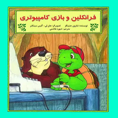 کتاب فرانکلین و بازی کامپیوتری اثر شارون جنینگز نشر آبادیران