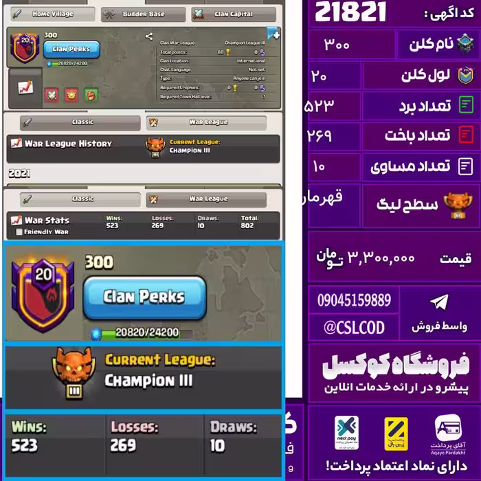 کلن کلش اف کلنز نام 300 لول 20 تعداد برد 523 سطح لیگ قهرمان کد 21821
