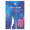 کتاب اقتصاد ستارگان اثر محمدمهدی احمدی معین نشر اختران