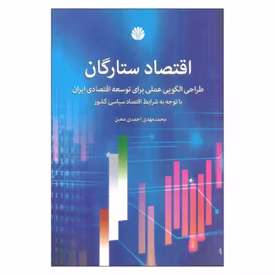 کتاب اقتصاد ستارگان اثر محمدمهدی احمدی معین نشر اختران
