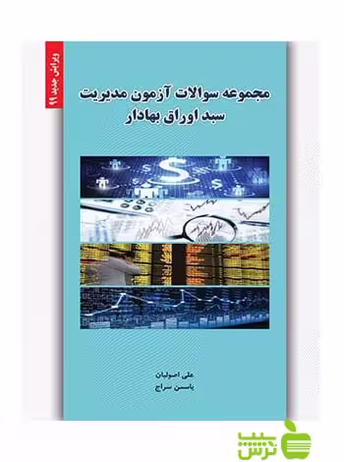 مجموعه سوالات آزمون مدیریت سبد اوراق بهادار سراج نگاه دانش - خرید با تخفیف ویژه