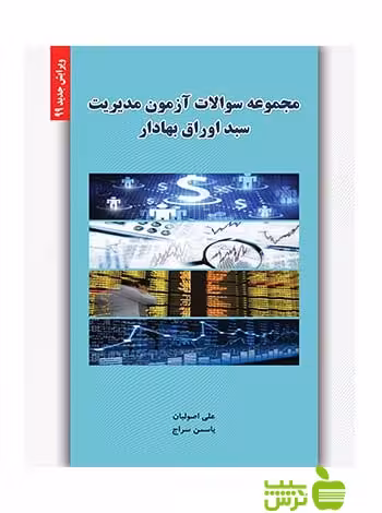 مجموعه سوالات آزمون مدیریت سبد اوراق بهادار سراج نگاه دانش - خرید با تخفیف ویژه