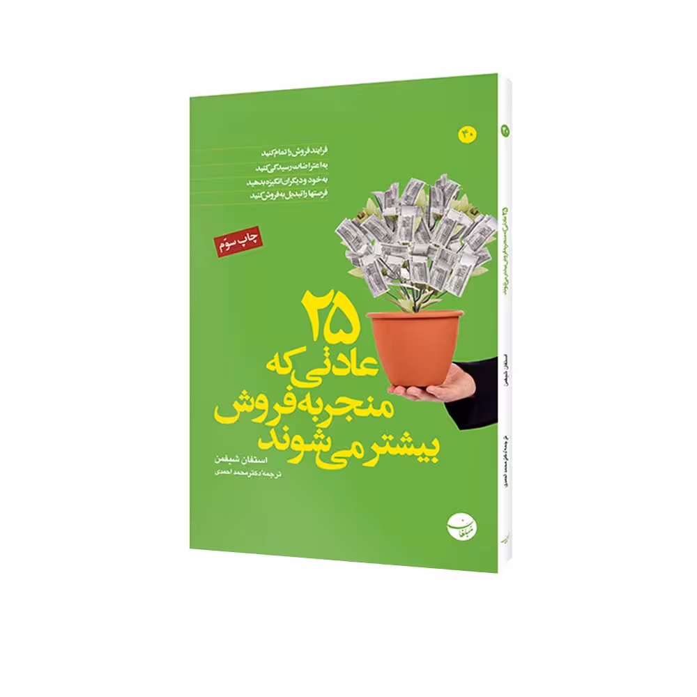 کتاب 25 عادتی که منجر به فروش بیشتر می شوند اثر استفان شیفمن انتشارات مبلغان