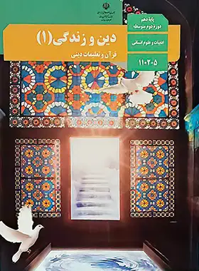کتاب درسی دین و زندگی 1 پایه دهم انسانی چاپ 1403 - چی بخونم