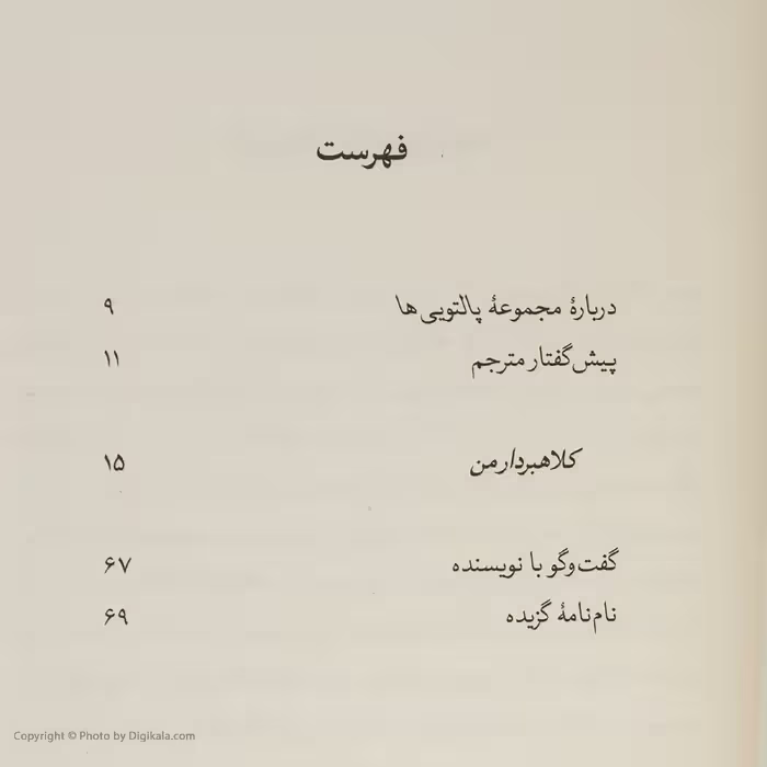 کتاب کلاهبردار من اثر حنیف قریشی نشر مان کتاب 