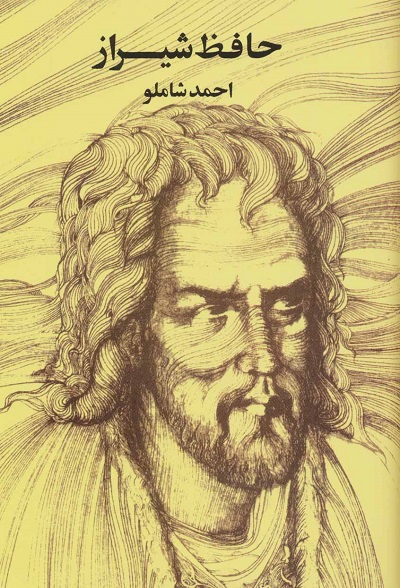 حافظ شیراز