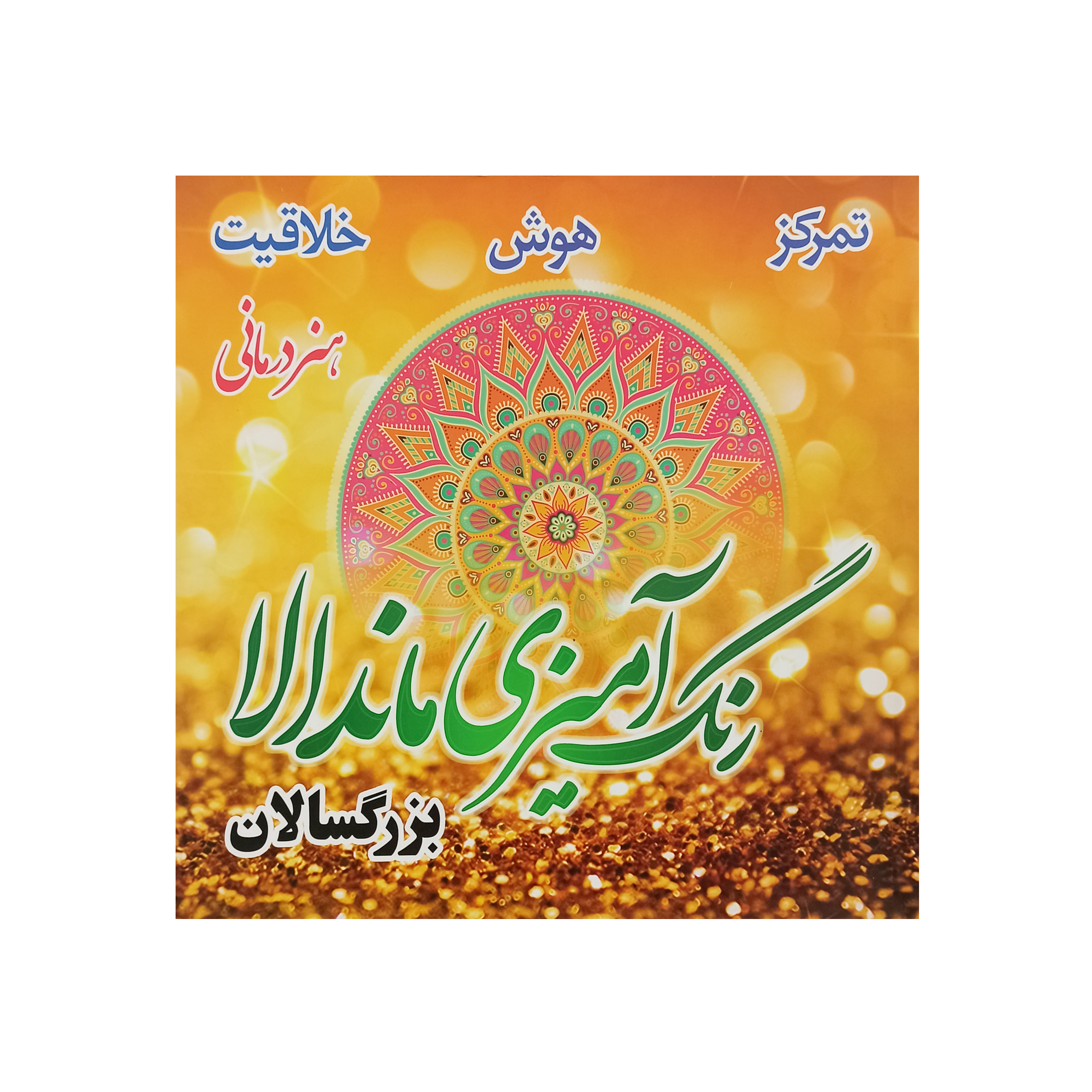 کتاب رنگ آمیزی ماندالا بزرگسالان اثر یوسف بلقان آبادی نشر نسیم قلم