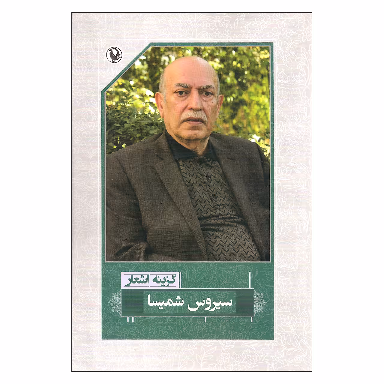 کتاب گزینه اشعار سیروس شمیسا اثر سیروس شمیسا انتشارات مروارید