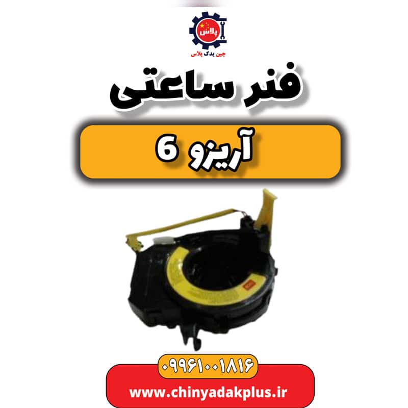 فنر ساعتی آریزو 6