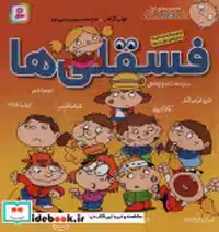 قیمت و خرید کتاب فسقلی ها نشر قدیانی اثر تونی گراس | ایده بوک
