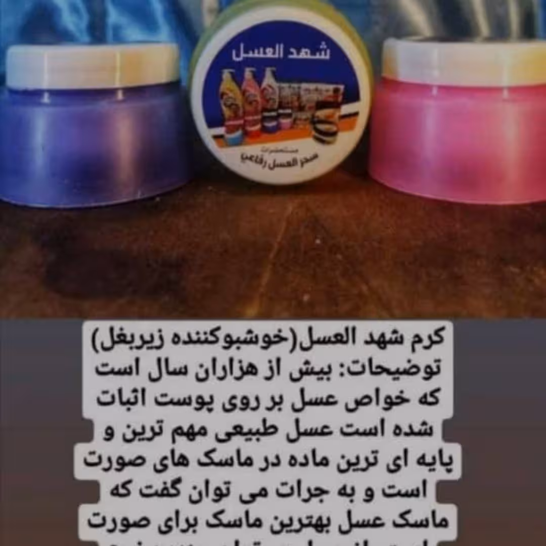 کرم شهد العسل ،ضد عرق و خوش بو کننده با ماندگاری بالا