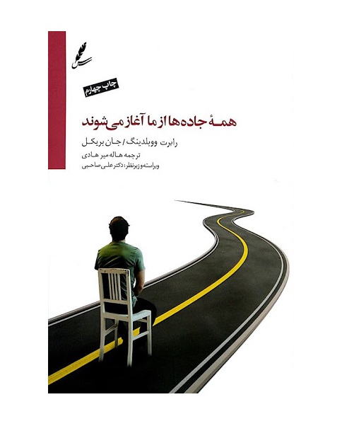 کتاب همه جاده ها از ما آغاز می شوند