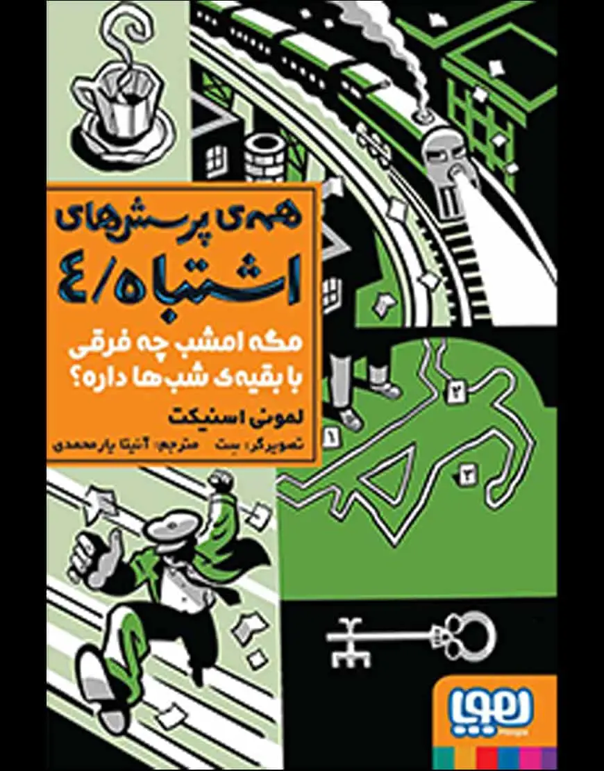همهی پرسشهای اشتباه 4 | مگه امشب چه فرقی با بقیهی شبها داره؟ - بانک کتاب ماندگار-قیمت-خرید-کتاب-کمک-درسی-کنکور-دانشگاهی