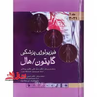 فیزیولوژی پزشکی گایتون، هال 2021 جلد 1 اول جلد سخت - فروشگاه کتاب اشراق